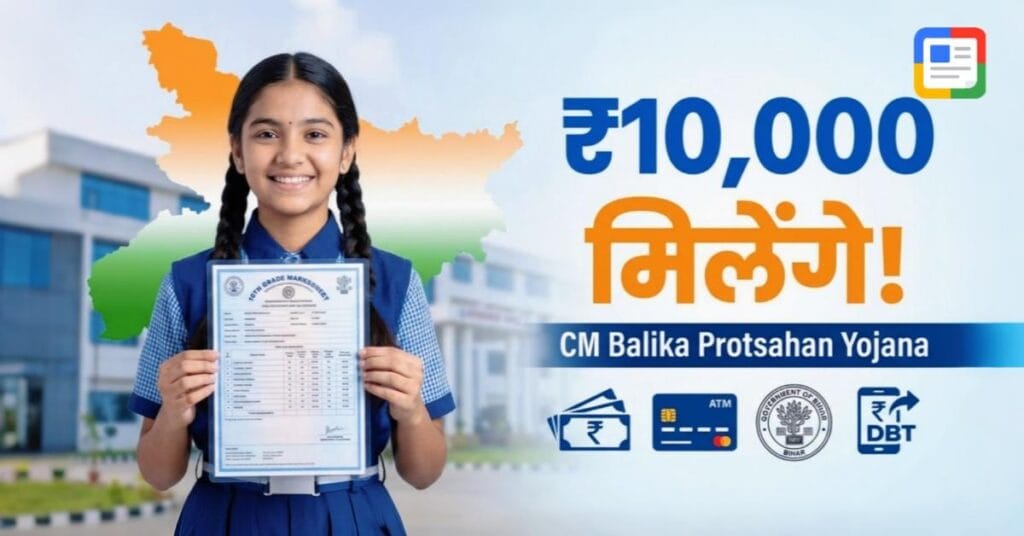 मुख्यमंत्री बालिका प्रोत्साहन योजना